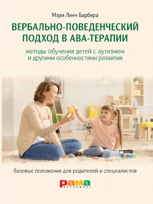 cover image of Вербально-поведенческий подход в АВА-терапии